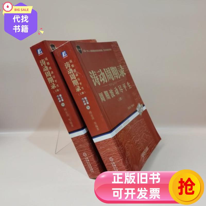 Record of Oscillation Cycles: the Life Span of Periodic Fluctuations Zhou Jintao / Machinery Industry Press Record of Oscillation Cycles: the Life Span of Periodic Fluctuations Zhou Jintao / Machinery Industry Press