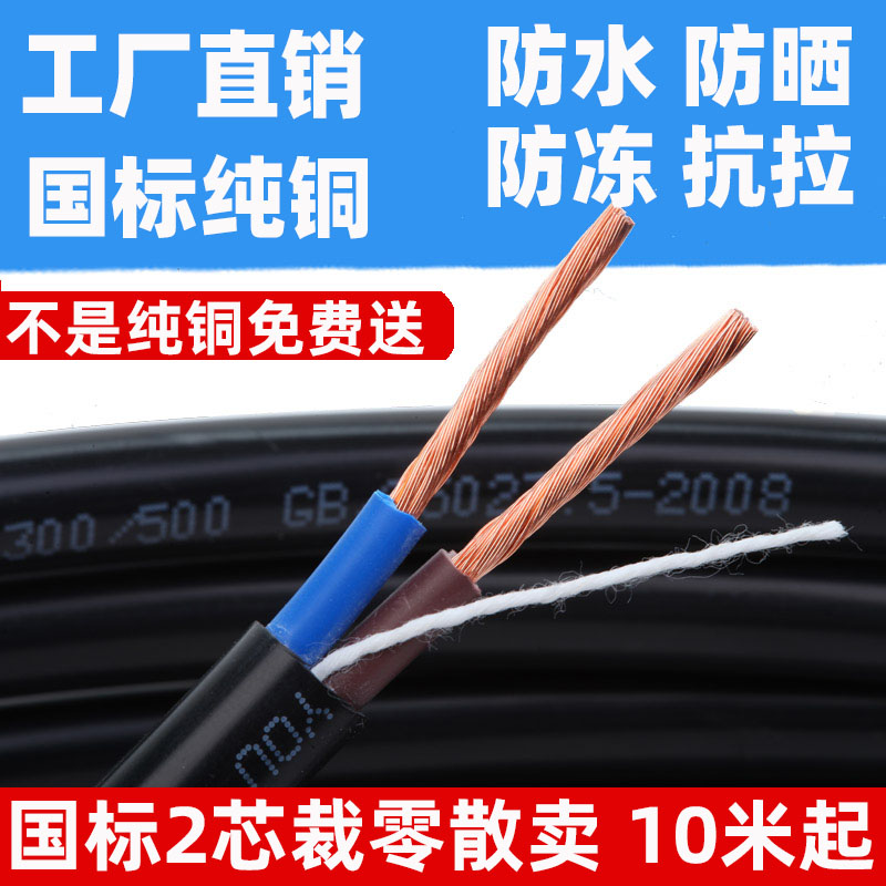 Power cord soft wire GB 2 core 1.01.52.546 square pure copper wire cable cable RVV sheathed wire outdoor