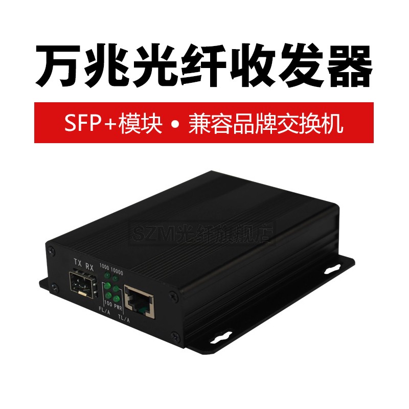 Ten - megabit optical transceiver 10G fiber transceiver SFP transceiver tengabit optical converter