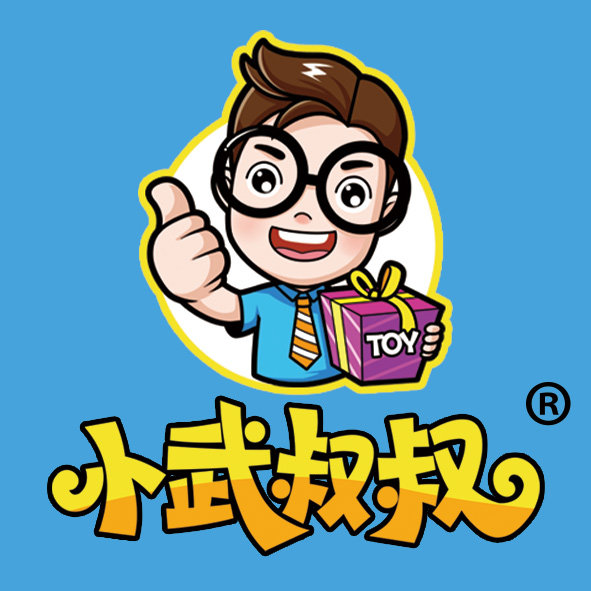 小武叔叔玩具城