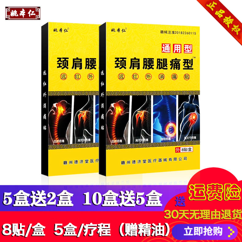 Yao Benren neck, shoulder, waist and leg pain paste universal far-infrared paste 10 yuan a box of 5 boxes of essential oils