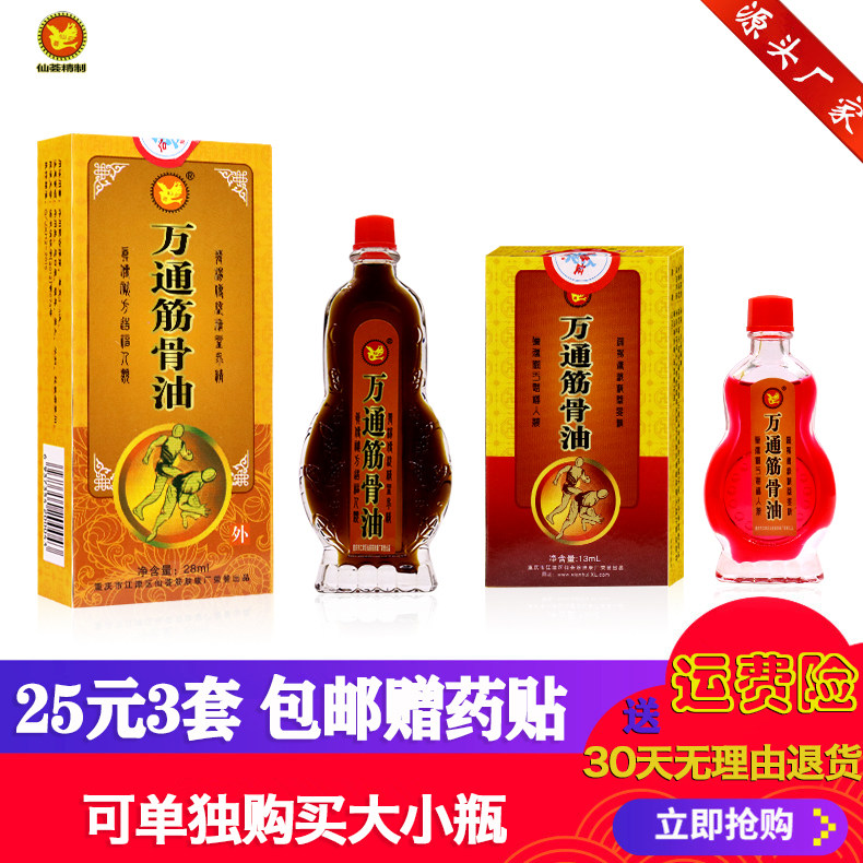 Chongqing Jiangjin Xianhui Wantong Muscle and Bone Oil 3 Sets of Medicinal Patches 28ml 13ml Combination Set
