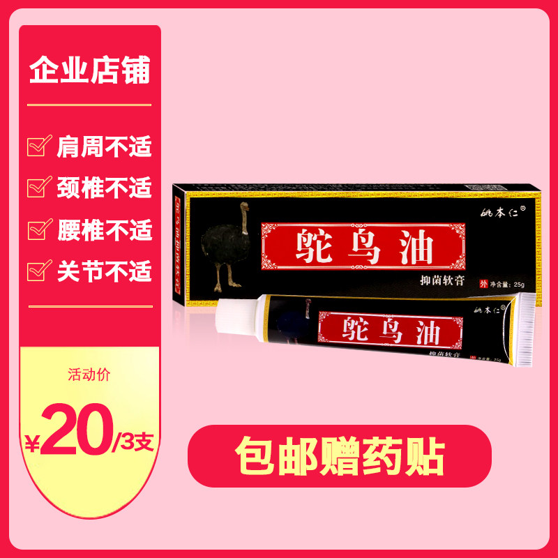 Yao Benren ostrich oil ointment 3 lumbar vertebrae leg cervical vertebrae shoulder hand and knee joint pain skin topical cream