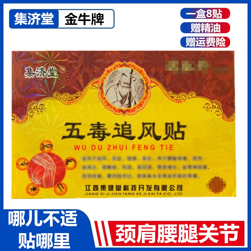 Five Poisonous Pursuit Wind Sticking to JiTong Jinniu Jiangxi RMB30  6 boxed essential oils waist and neck shoulder knee joint