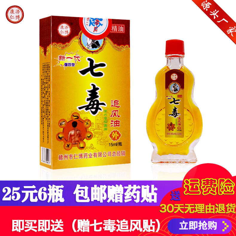 Seven poisons chasing wind oil reservoir Jitang chasing wind paste 15ml 25 yuan 6 bottles of free paste paste for external use of neck and shoulders