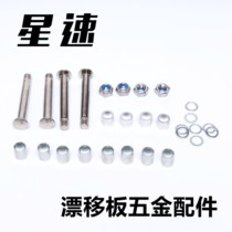 Star Speed ​​Board Drift Board Split Skateboard Accessories Screw Bush Wrench Shop Nut