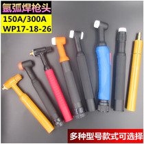 QQTIG150 300A WPSR17 18 26 Argon arc welding machine welding gun accessories Welding handle wire gun head copper joint