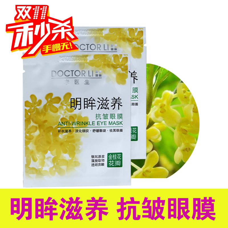 李医生明眸滋养抗皱眼膜10贴 补水滋养淡化细纹舒缓眼袋去黑眼圈