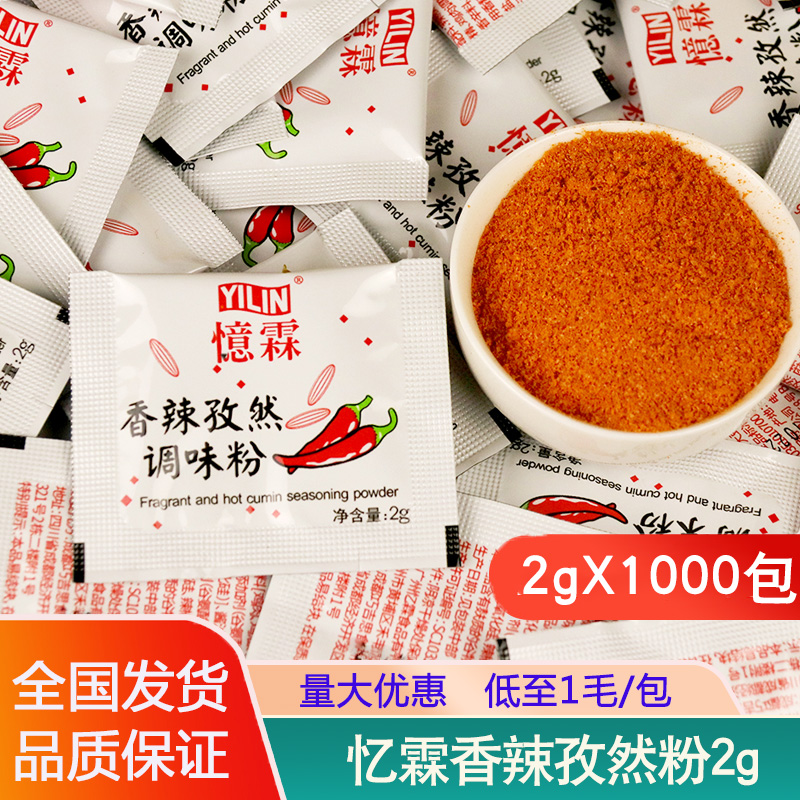 Amnesia spicy and spicy seasoned powder 2g small packaged barbecue seasoning for commercial sprinkling chilli powder fried for home