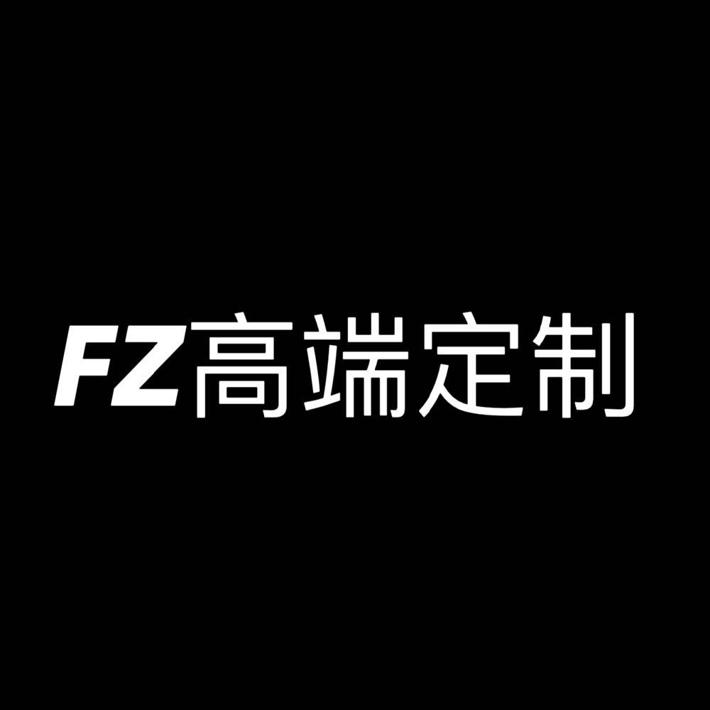 FZ  高端定制