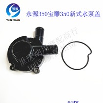 Yongyuan 350 water pump cover small Ninja battle Falcon wind motorcycle engine elbow Y350 old water pump cover