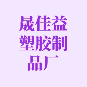 晟佳益制品厂