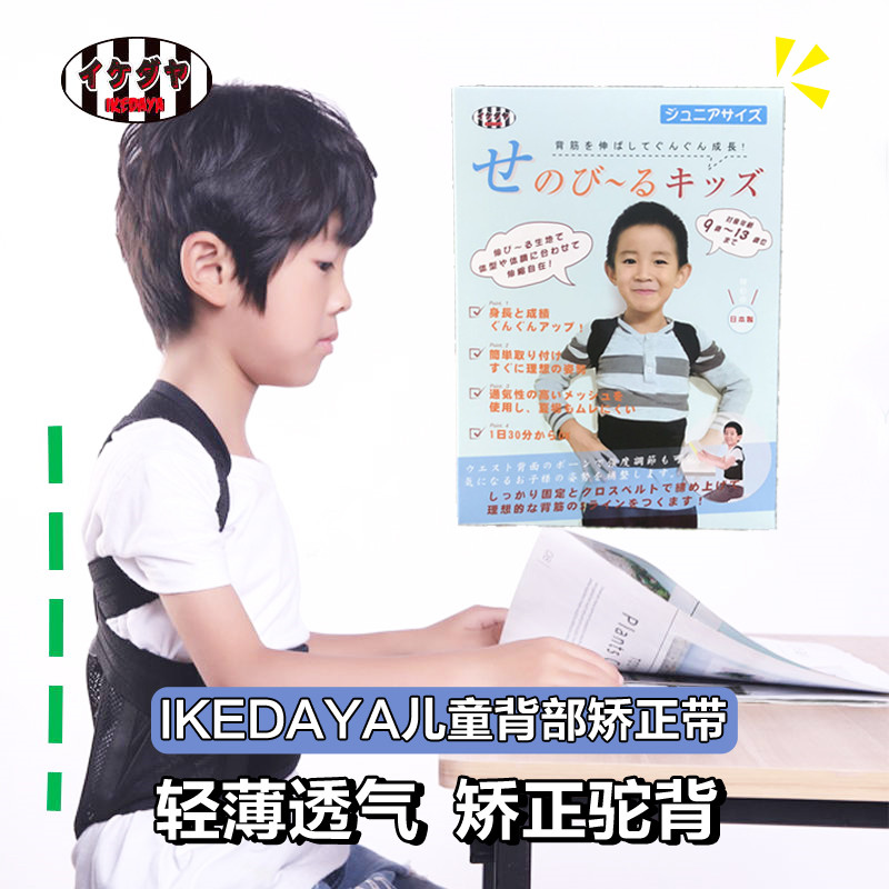 Japanese children's posture with Ikedaya Ikeda Uk for correction of children and children's humpback holding baby bags young adults