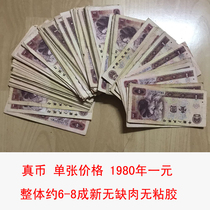 The fourth set of RMB 1 yuan a dollar 1980 yuan old version of RMB fourth version of old coins ancient coins