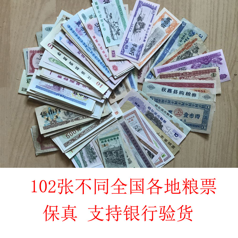 102 different countries all over the country with grain ticket oil meat ticket old version old version old version RMB numismatic real coin