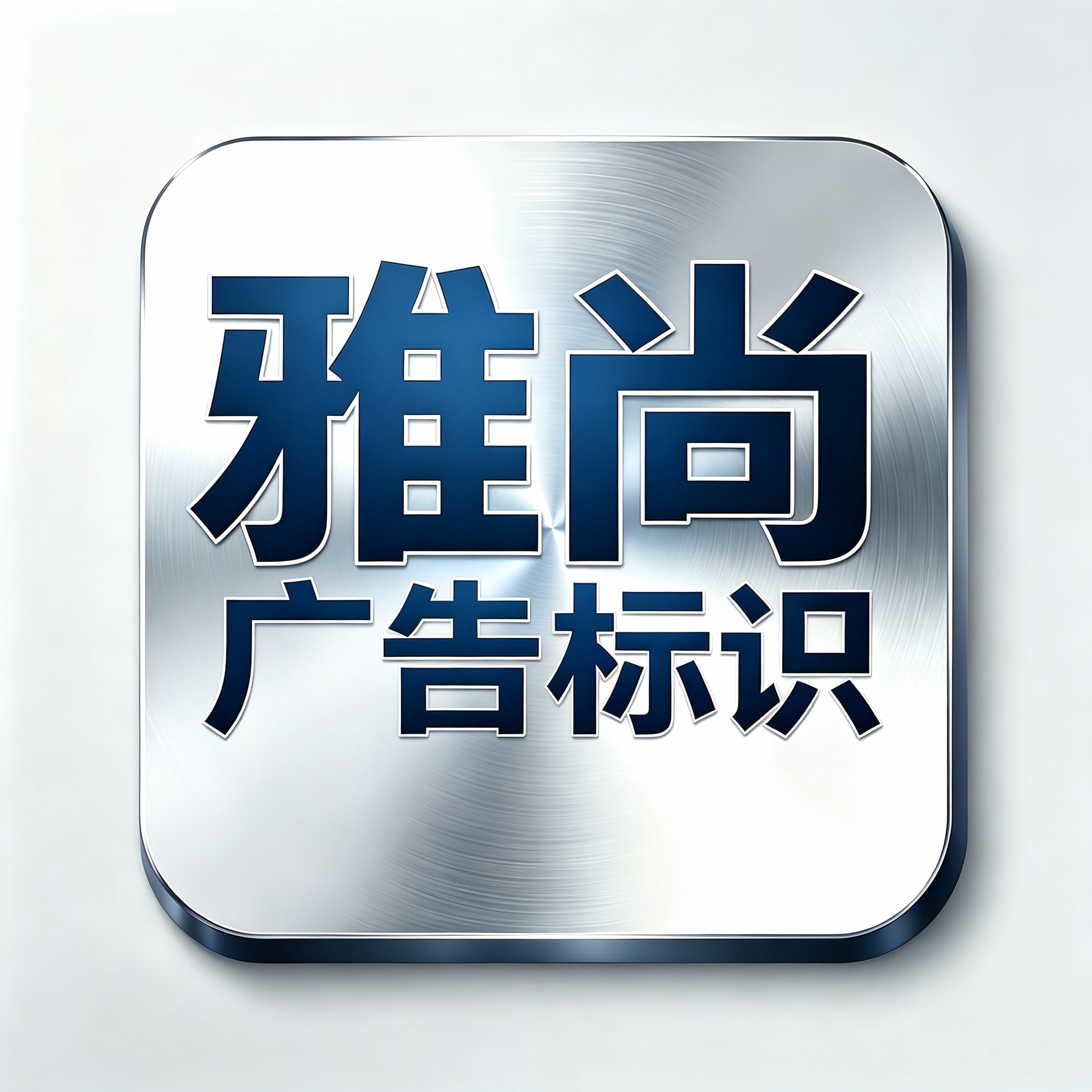 雅尚广告标识的LOGO