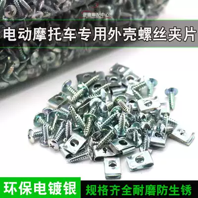 Special shell for electric pedal locomotive Zigong screw card environmental protection electroplated silver M4M5 phillips screw clip