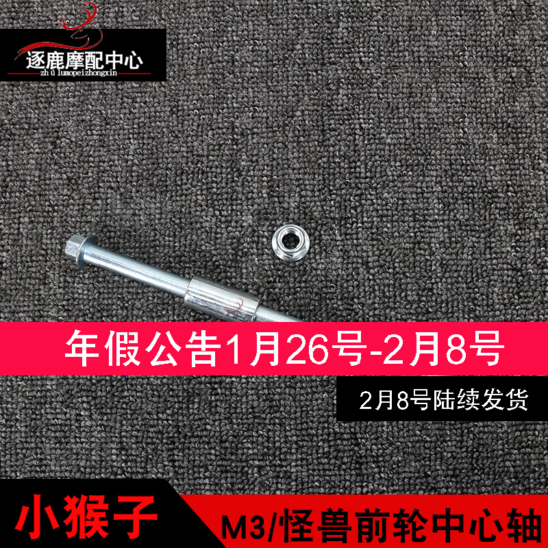 Small monkey M3 front and rear axle M5M6 small monster electric car locomotive Z6 hussar center bearing inch set accessories