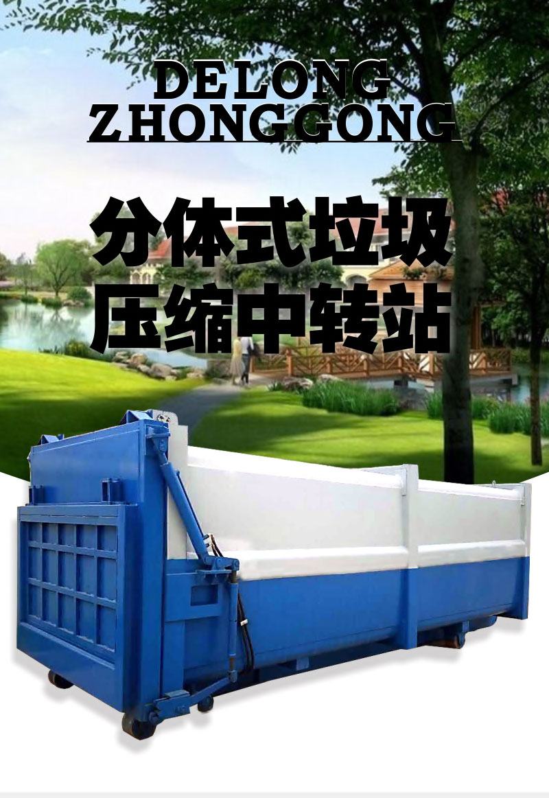 分體式垃圾轉(zhuǎn)運(yùn)站設(shè)備 一體兩箱垃圾中轉(zhuǎn)站 景區(qū)垃圾壓縮機(jī)