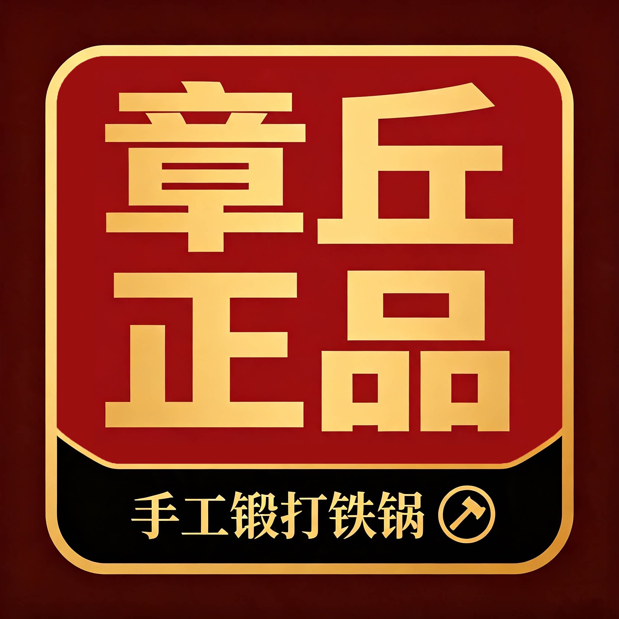章丘正品手工锻打铁锅厂家