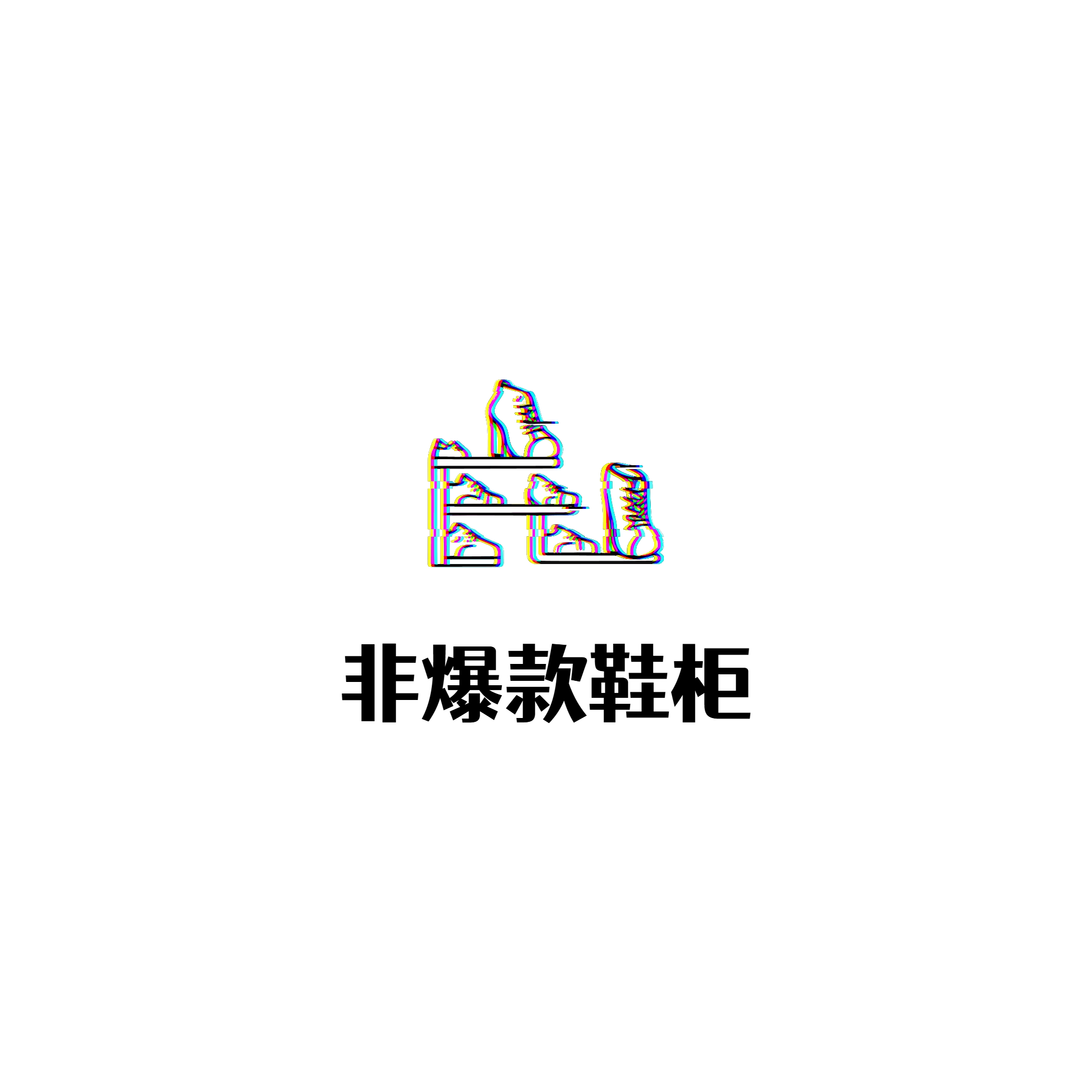 非爆款运动鞋柜的LOGO