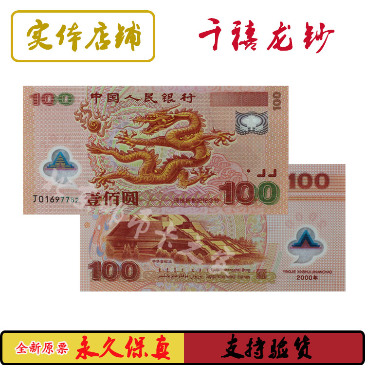 Dragon Banknote 2000 Millennium Dragon Note 100 Yuan New Century Dragon Note 100 Yuan Plastic Note Mainland Dragon Commemorative Banknote Spot
