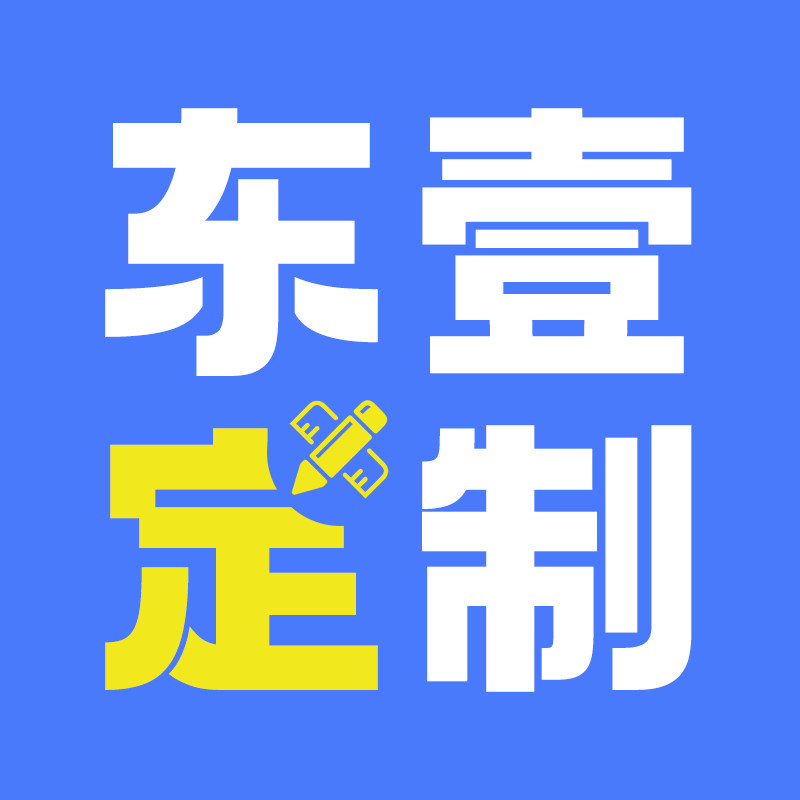 东壹定制