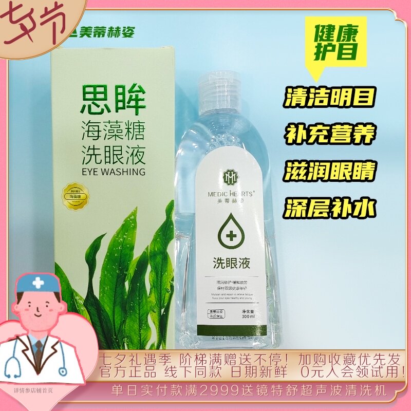 Freda Metihez eye wash Mobile phone computer learning to stay up late to relieve fatigue and dryness Special offer 300Ml