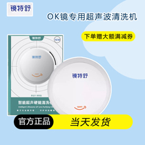 Jingteshu ultrasonic cleaning instrument corneal shaping mirror dream David rgpok mirror hand-free daily automatic cleaning