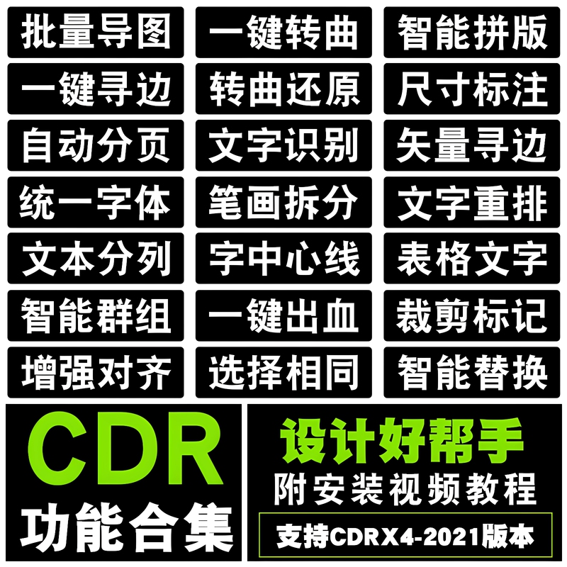 Cdr Enhancement Plug-In Supports up to 2026, One-Click Conversion to Curves, Batch Image Export, One-Click Edge Detection, and Conversion Back to Curves Cdr Enhancement Plug-In Supports up to 2026, One-Click Conversion to Curves, Batch Image Export, One-Click Edge Detection, and Conversion Back to Curves