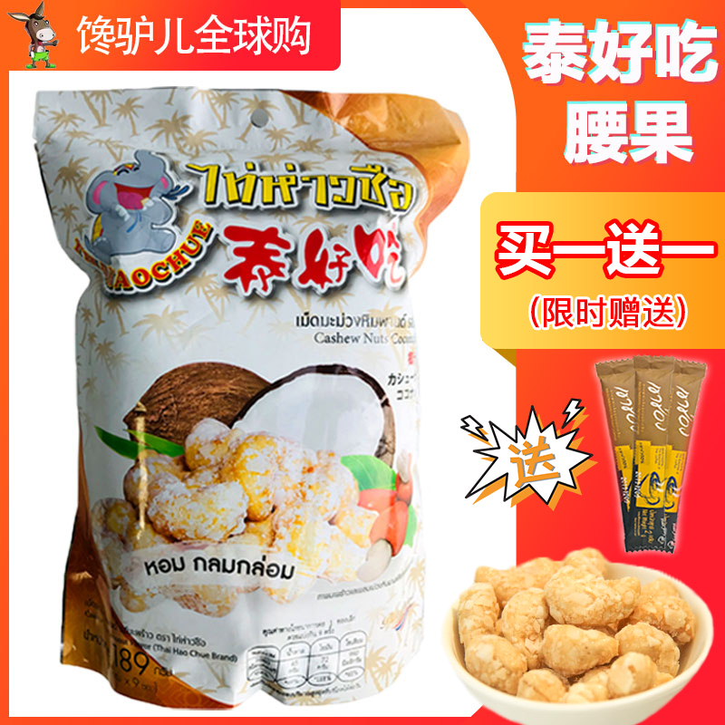 Thailand original Thai delicious coconut cashew nut dry 189g special products imported snacks