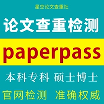 PaperPass本专科硕博论文查重期刊毕业论文检测学术不端