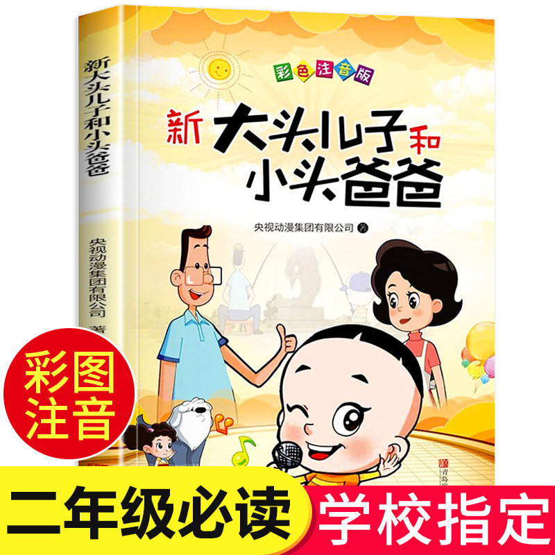 【先生】鄭春華著『頭の大きい息子と頭の小さいお父さん』課外活動教材：頭の大きい息子と頭の小さいお父さん、パート1