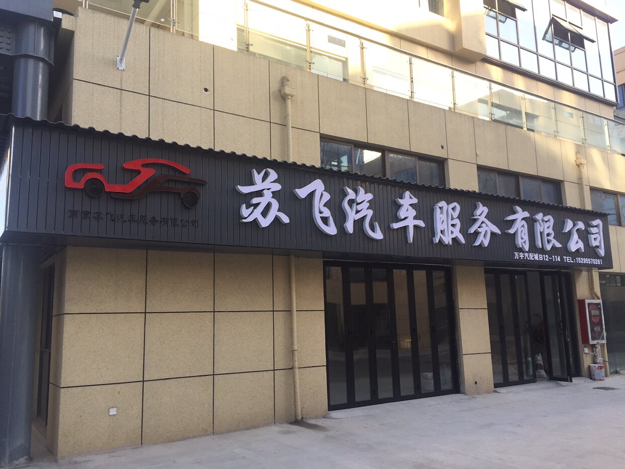 万宇苏飞100