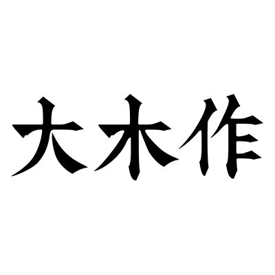 大木作古建构造学社