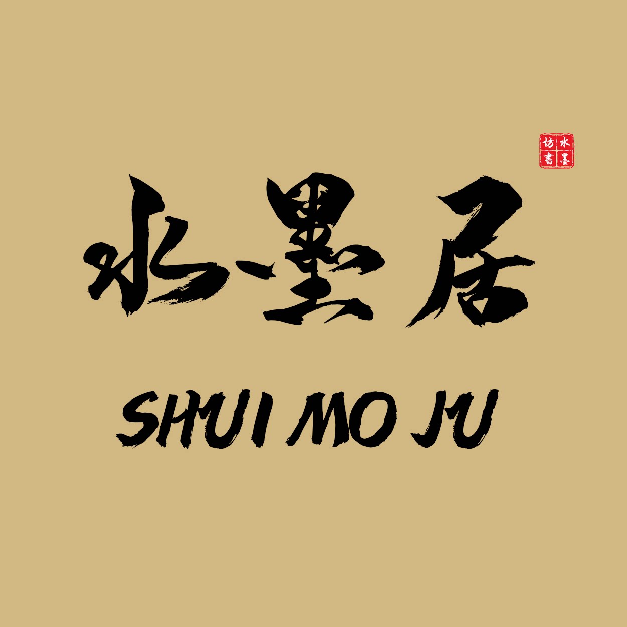 水墨居