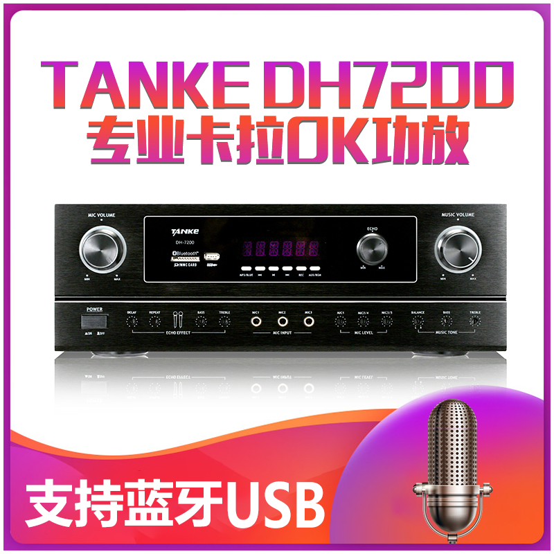 Dedicated multi-function KTV amplifier TANKE DH 7200 Karaoke home 4-channel K song Bluetooth USB