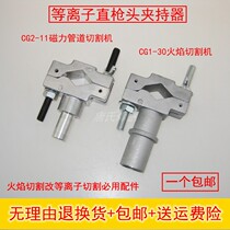 Plasma gun head holder Chuck Chuck CG2-11 magnetic pipe CG1-30 flame trolley modification accessories