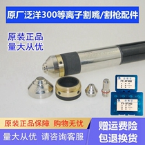 Ocean 300 plasma cutting nozzle FY300 electrode nozzle FY-XF300H cutting gun accessories shielding cover water core