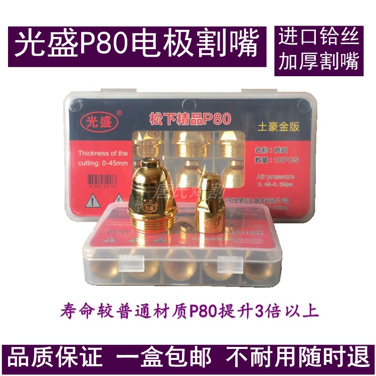 Guangsheng Panasonic P80 local gold plasma cutting nozzle electrode nozzle imported hafnium wire thickened cutting nozzle cutting gun accessories