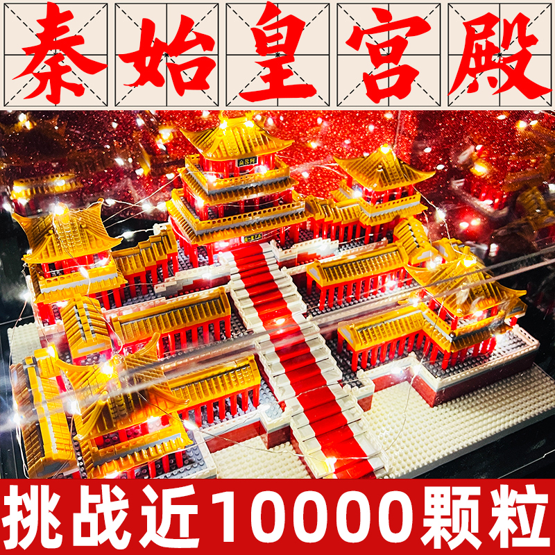 New Afang Palace Building Blocks, Qin Shihuang's Palace, Educational Toys for Boys and Girls Aged 8-12, Suitable for Assembling Toys