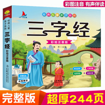 Three-character classics painted complete phonetic version of childrens literature classics recitation of Chinese learning Enlightenment early education parent-child reading books