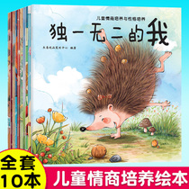 Childrens picture books emotional intelligence and character training 0-6 kindergarten baby early education Enlightenment good habits to develop emotional intelligence books