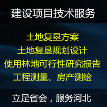 Land reclamation plan planning and design using forest land feasibility report project survey Real Estate Surveying and Mapping Hebei editor