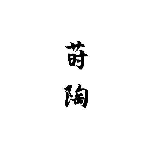 莳陶