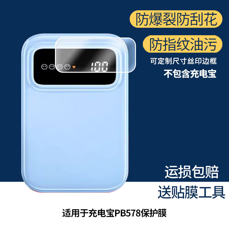 Suitable for Greenlink Power Bank Pb578 Screen Protection Film, High-Definition Anti-Fingerprint Film, Anti-Blue Light Film, Anti-Scratch Soft Tempered Film, Adhesive Film