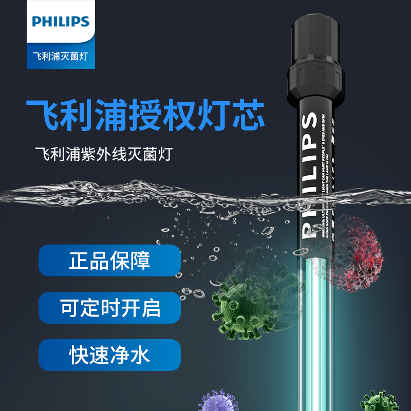 Philips fish tank diving UV germicidal lamp large fish pond water purification intelligent timing algae disinfection lamp ultraviolet lamp