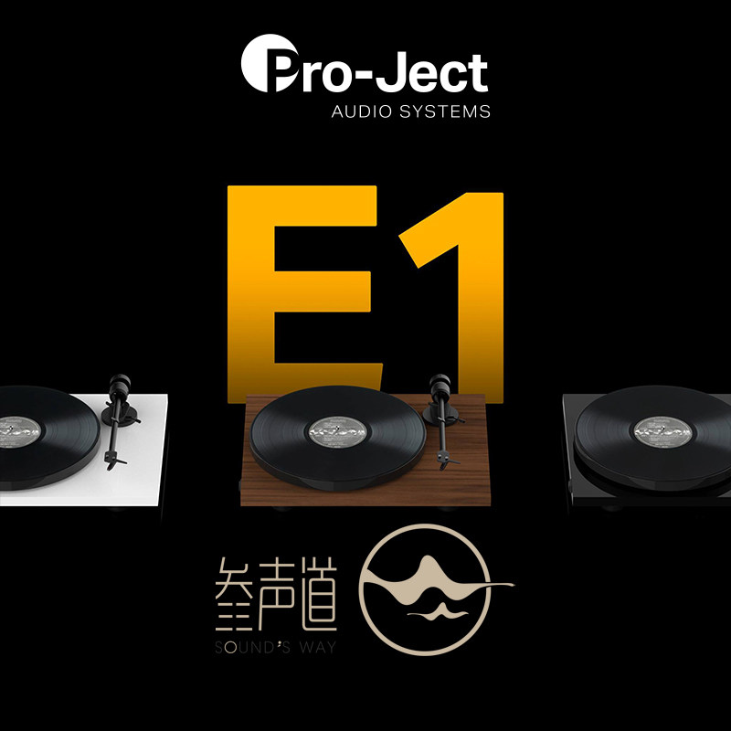 Виниловый проигрыватель 宝碟pro-ject e1 黑胶唱片机 phono版本唱盘 颜值 入门hifi转盘机 Baodie