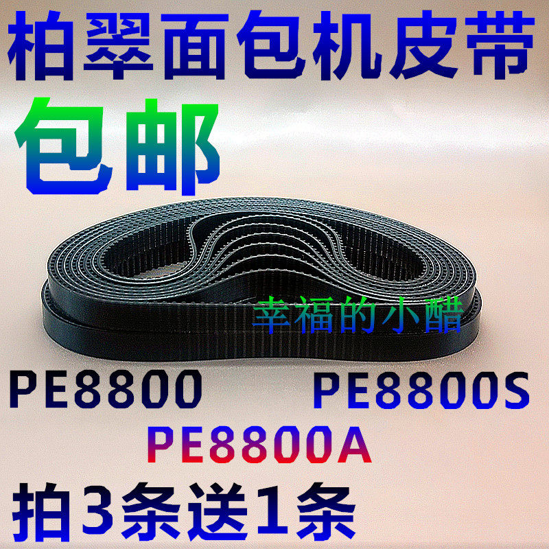 Baicui 8800 bread machine original belt accessories Baicui bread machine conveyor belt