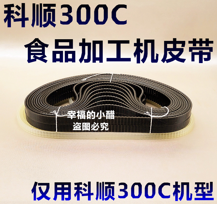 Food processor belt Keshun 300-C belt food processor accessories